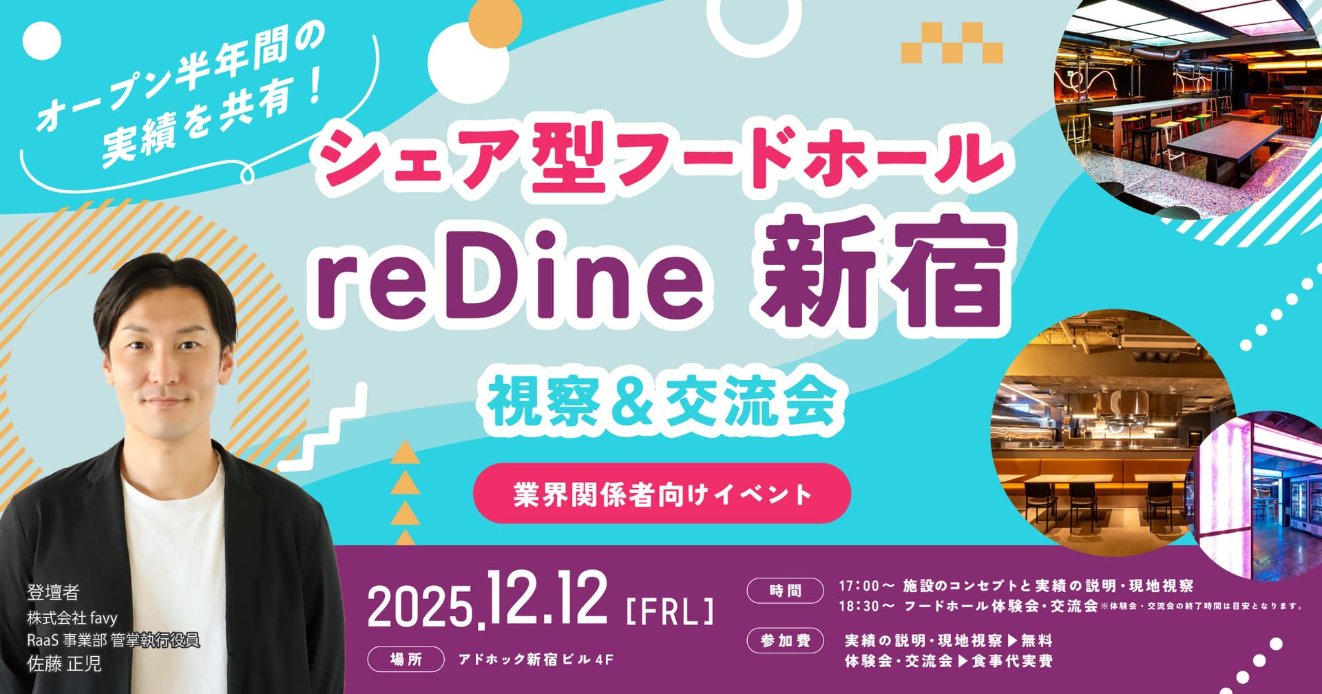 シェア型フードホールreDine新宿視察＆交流会
