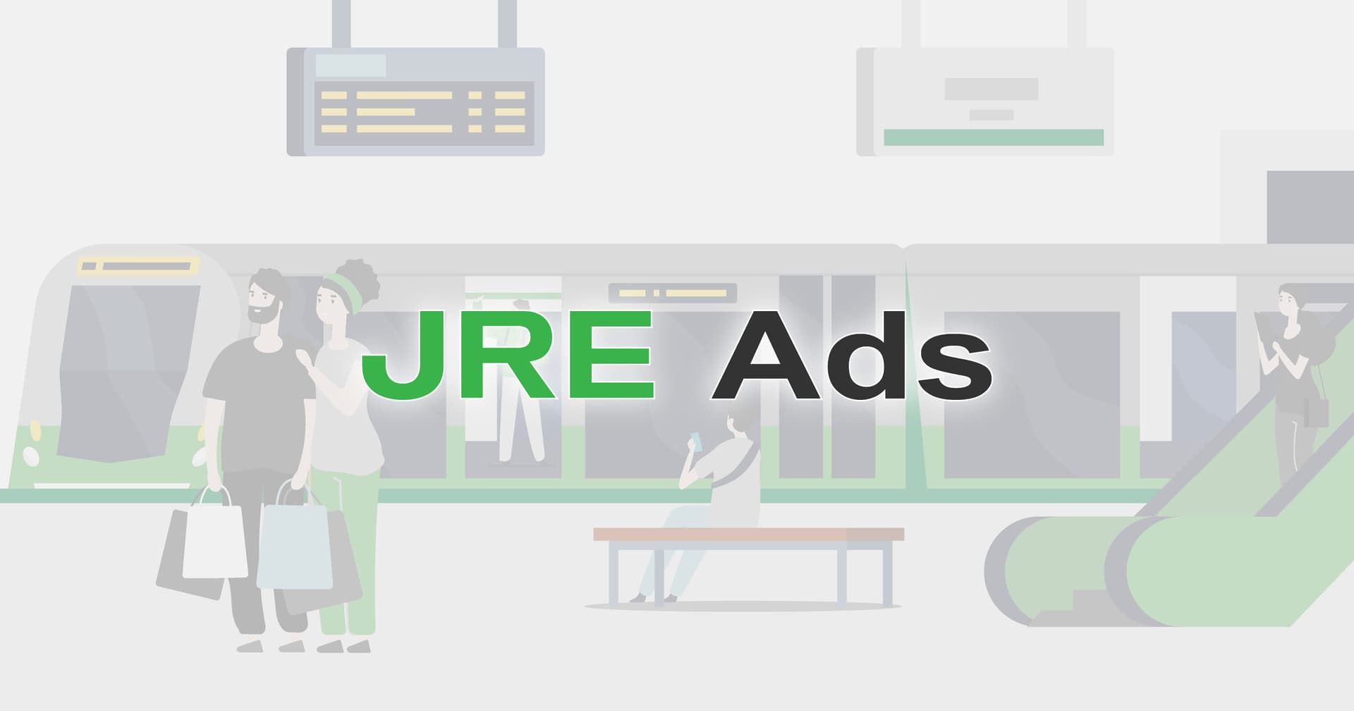 JRE Ads - Suica行動データを活用した行動ターゲティング広告