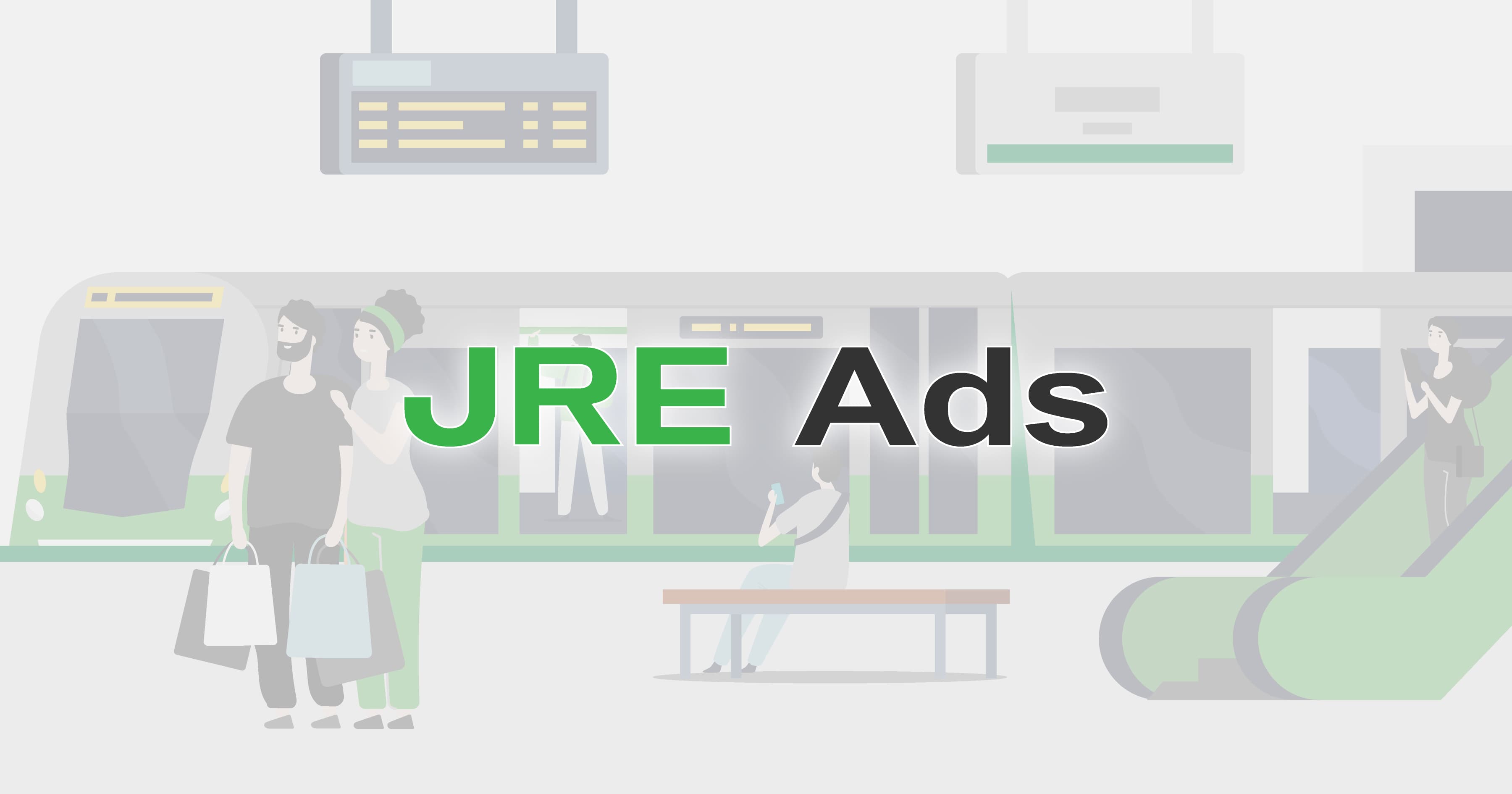 JRE Ads - Suica行動データを活用した行動ターゲティング広告