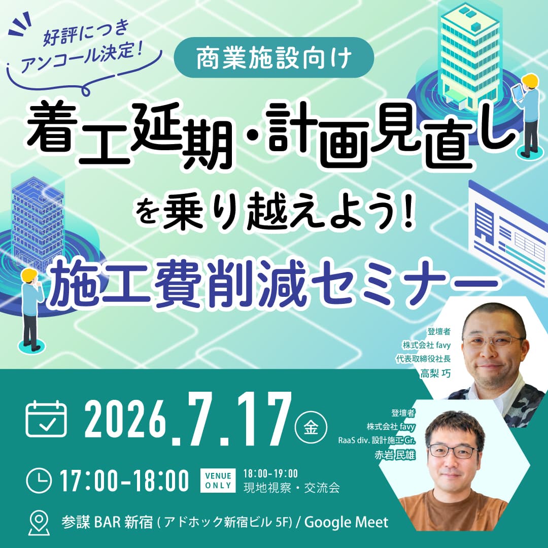 【商業施設向け】着工延期・計画見直しを乗り越えよう!施工費削減セミナー