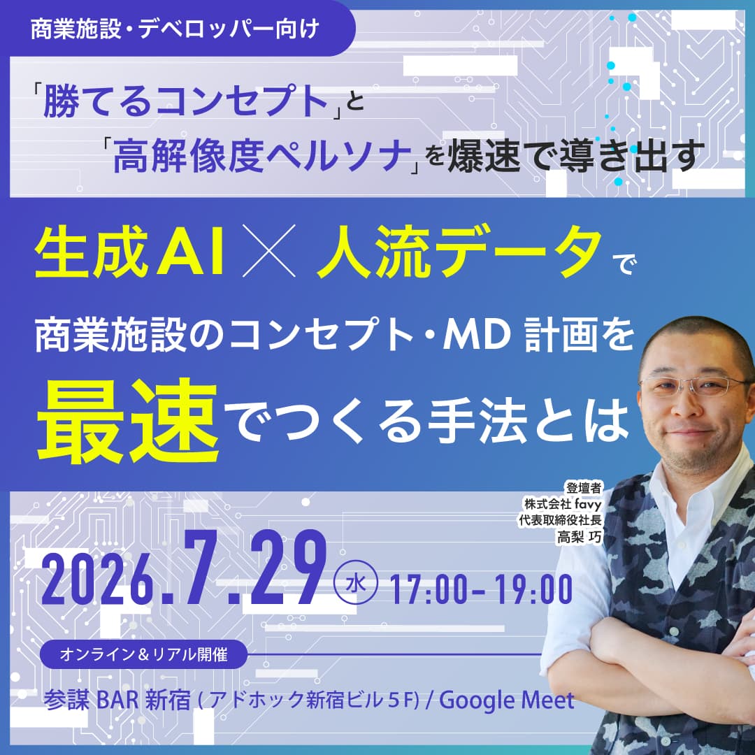 生成AI × 人流データで商業施設のコンセプト・MD計画を最速でつくる手法とは