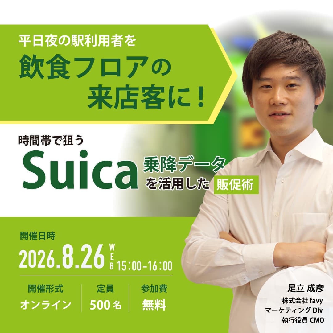 平日夜の駅利用者を、飲食フロアの来店客に!時間帯で狙うSuica乗降データを活用した販促術