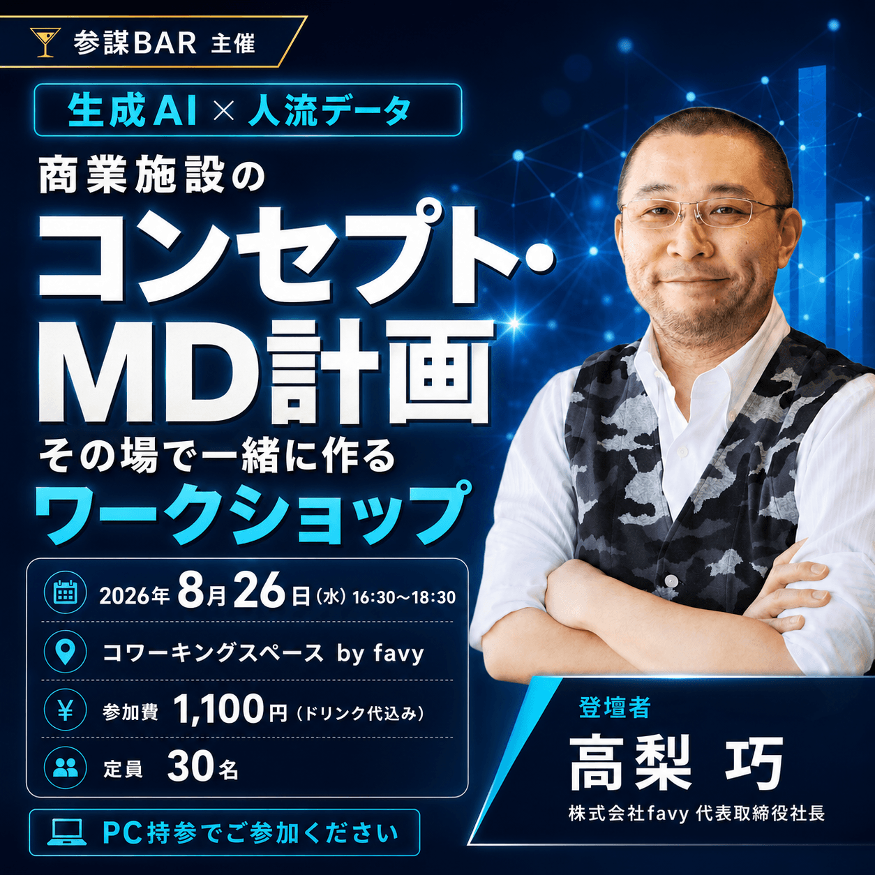 生成AI × 人流データで商業施設のコンセプト・MD計画をその場で一緒に作るワークショップ【実践編】
