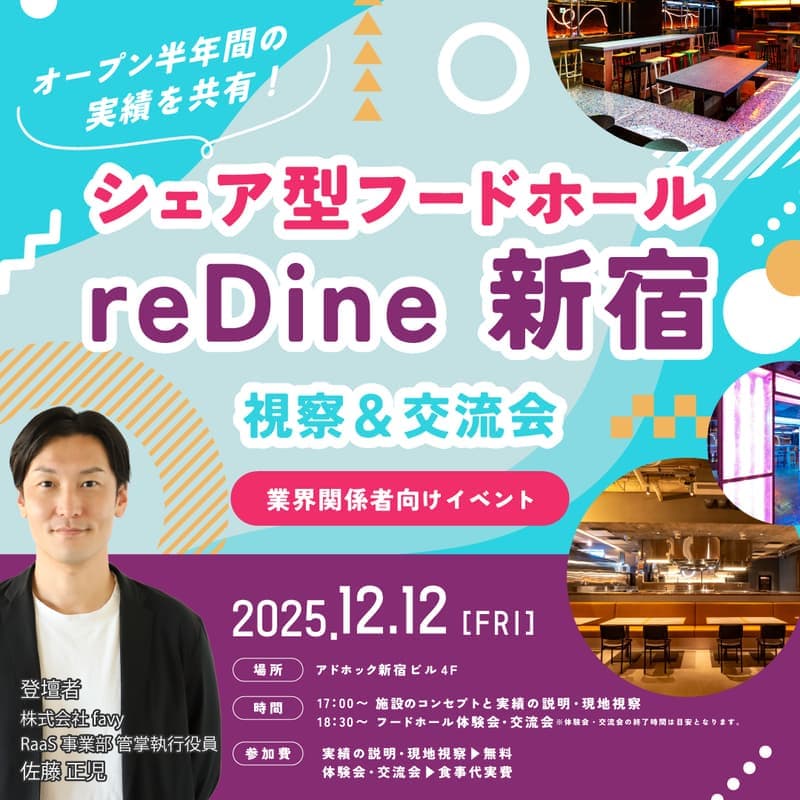【業界関係者向けイベント】オープン半年間の実績を共有!シェア型フードホール「reDine 新宿」視察&交流会
