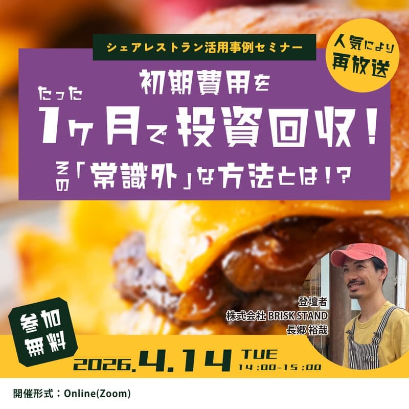 【シェアレストラン活用事例】初期費用たった60万円で出店し1ヶ月で投資回収した「常識外」の出店事例を大公開