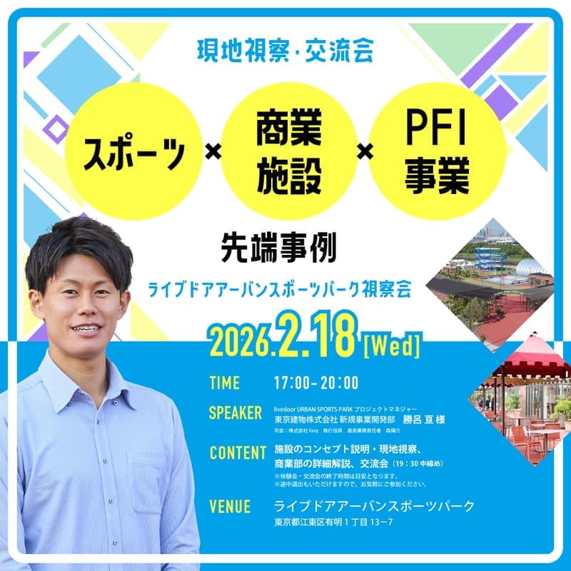 【現地視察・交流会】スポーツ × 商業施設 × PFI事業の先端事例「ライブドアアーバンスポーツパーク」視察会