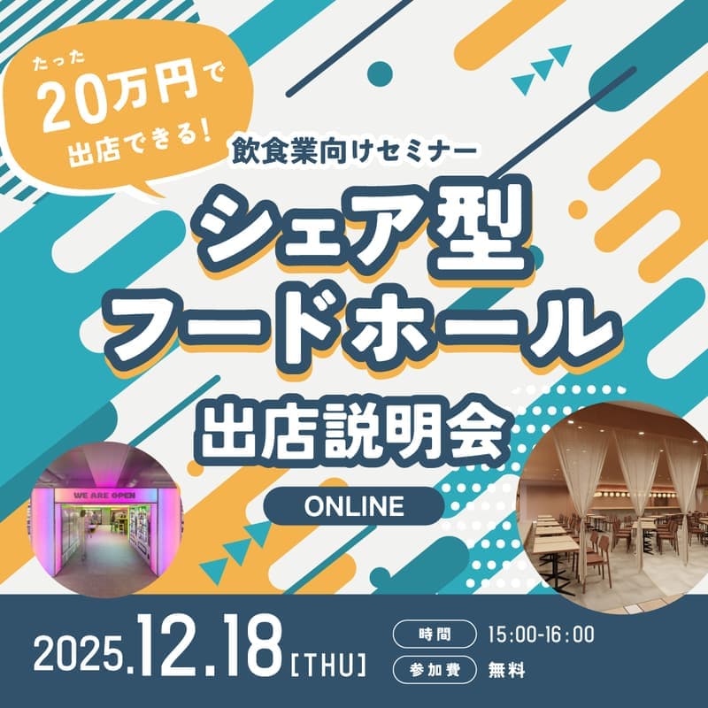 新業態のチャレンジに最適!たった20万円で出店できるシェア型フードホール説明会【飲食業向け】