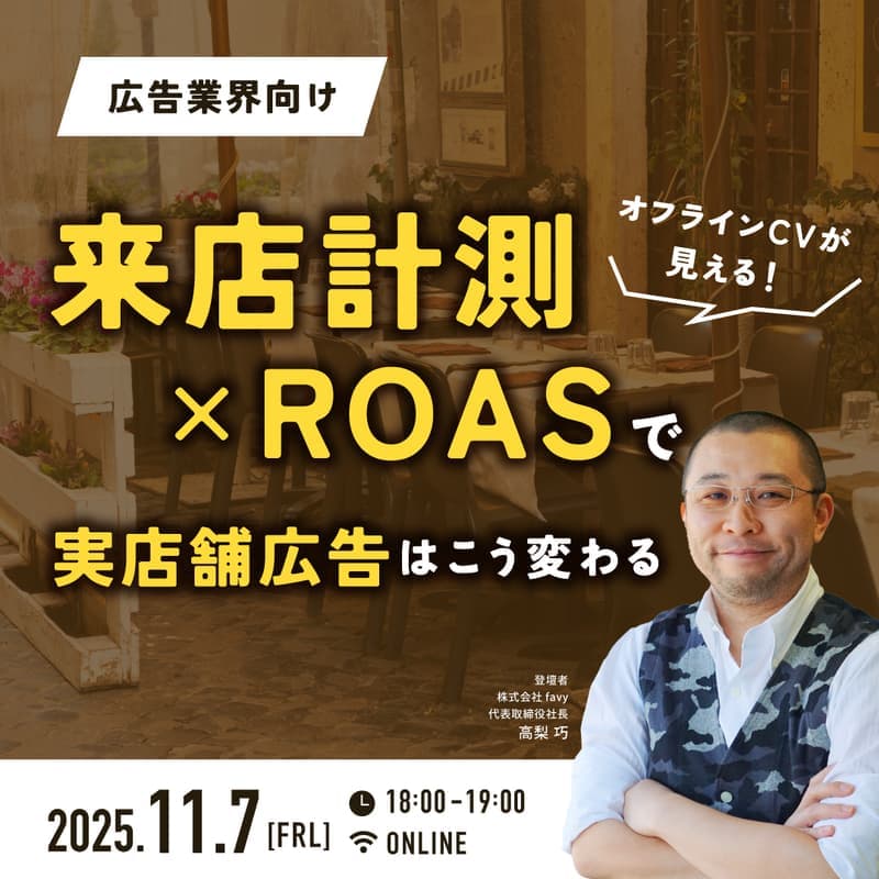 【広告業界向け】オフラインCVが見える!来店計測×ROASで実店舗広告はこう変わる