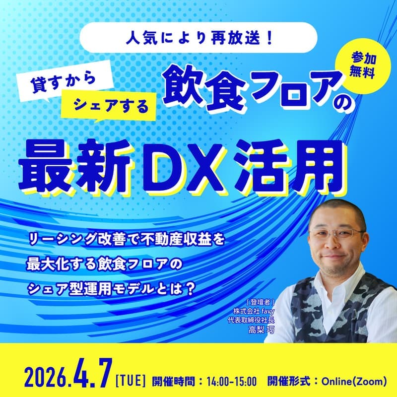 貸すからシェアする飲食フロアの最新DX活用 〜リーシング改善で不動産収益を最大化する、飲食フロアのシェア型運用モデルとは?〜