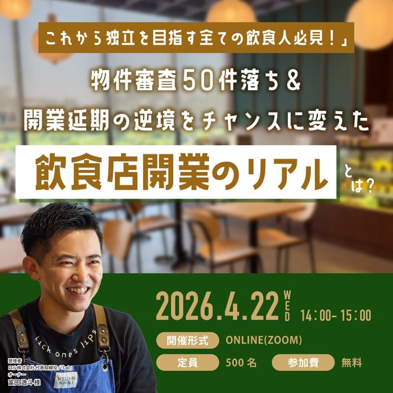 物件審査50件落ち&開業延期の逆境をチャンスに変えた「飲食店開業のリアル」とは?