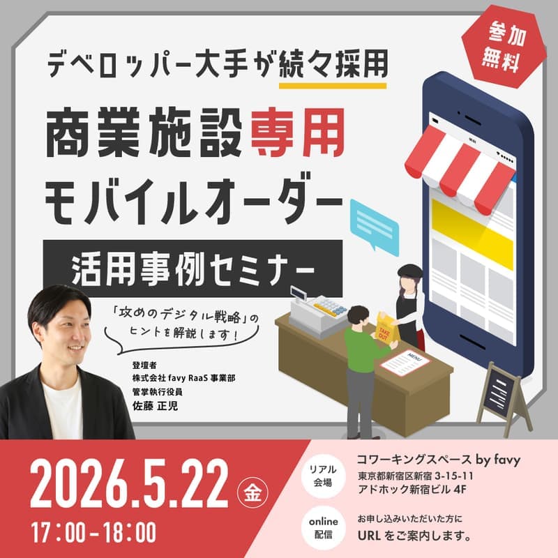 【デベロッパー大手が続々採用】次世代モバイルオーダーの活用事例解説セミナー